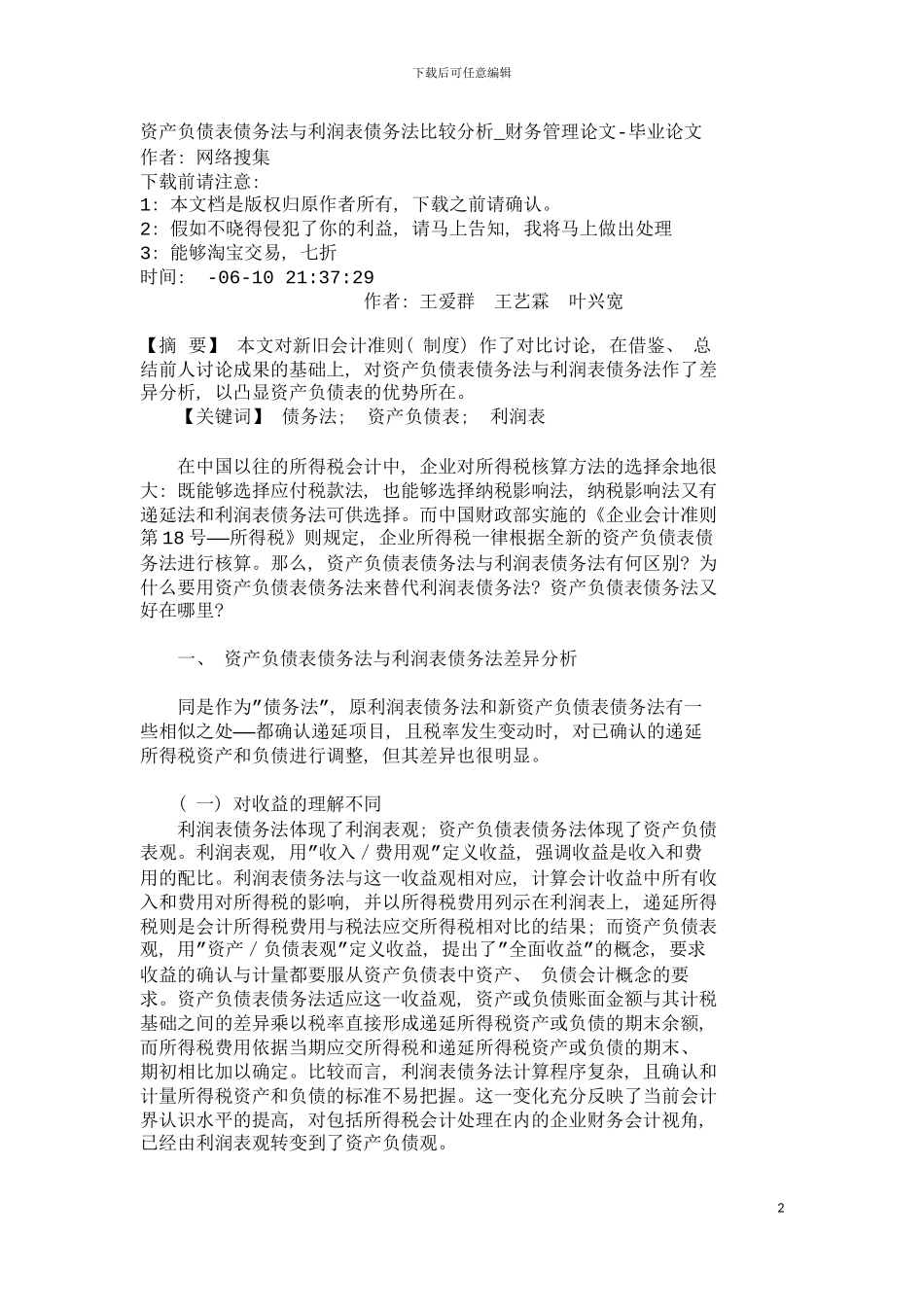 资产负债表债务法与利润表债务法比较分析模板_第2页