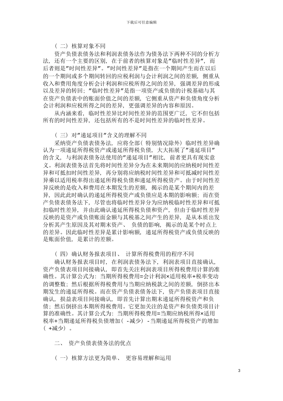 资产负债表债务法与利润表债务法比较分析模板_第3页