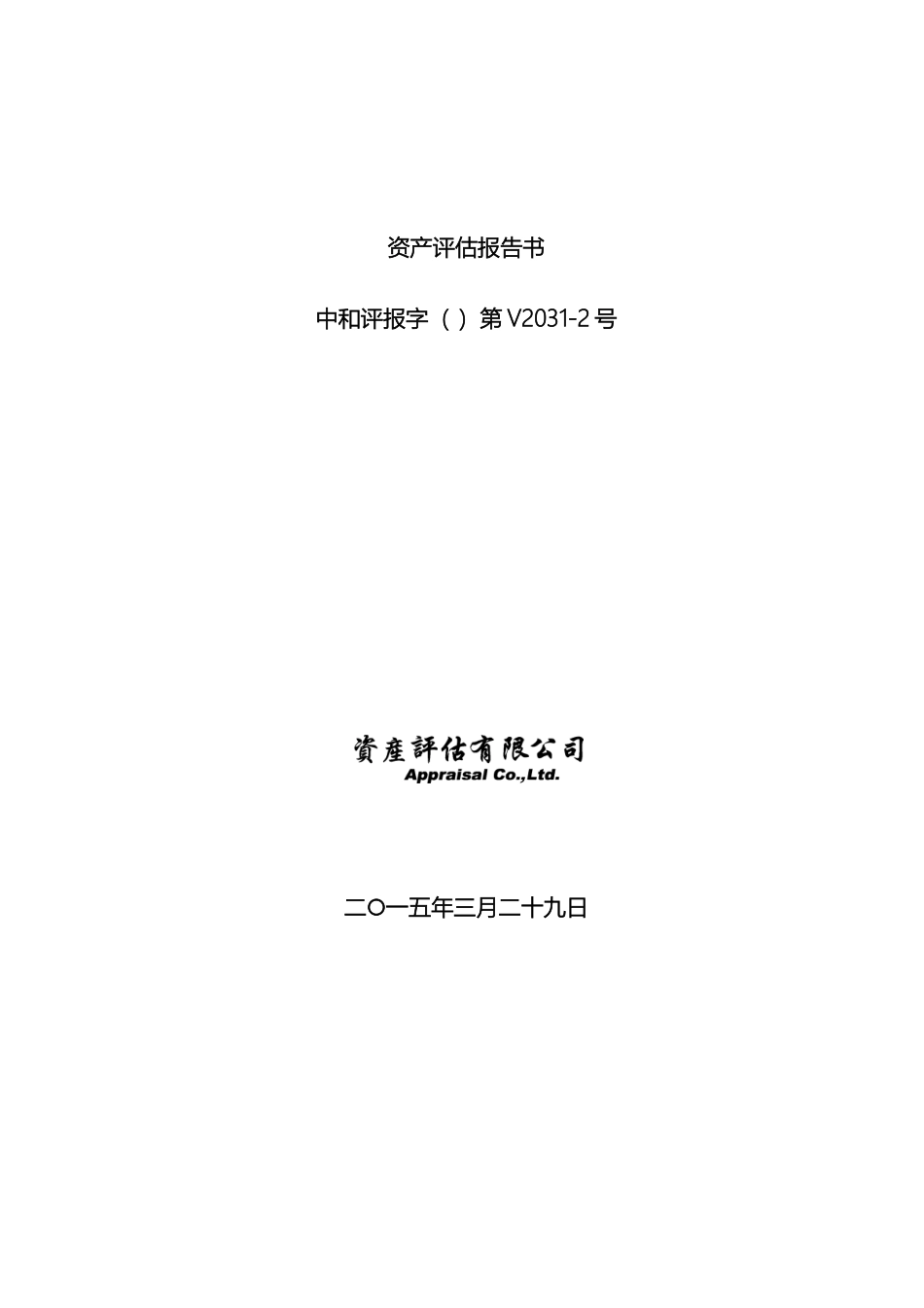 资产评估报告书_第2页