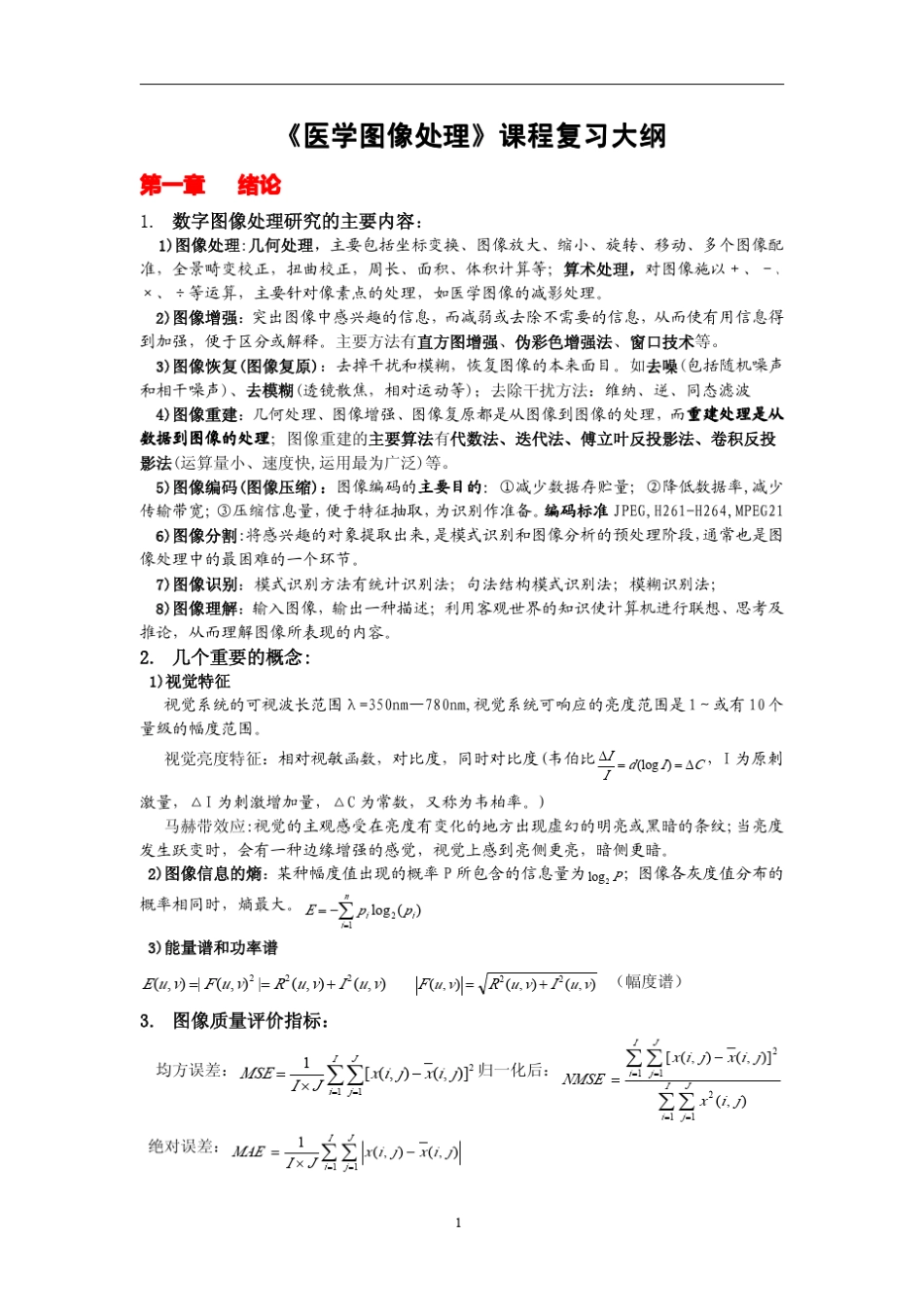 医学图像处理重点知识概要_第1页