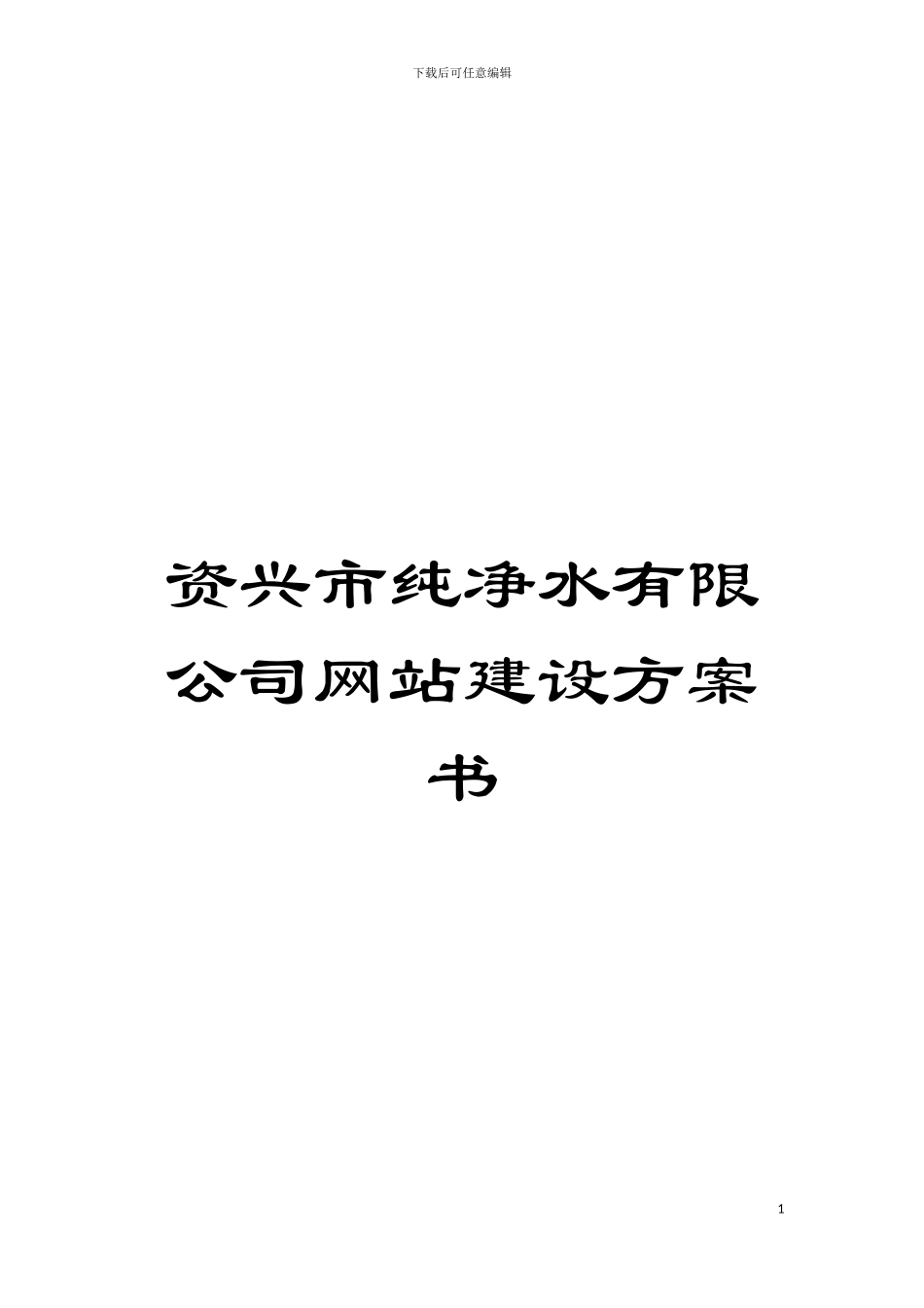 资兴市纯净水有限公司网站建设方案书模板_第1页