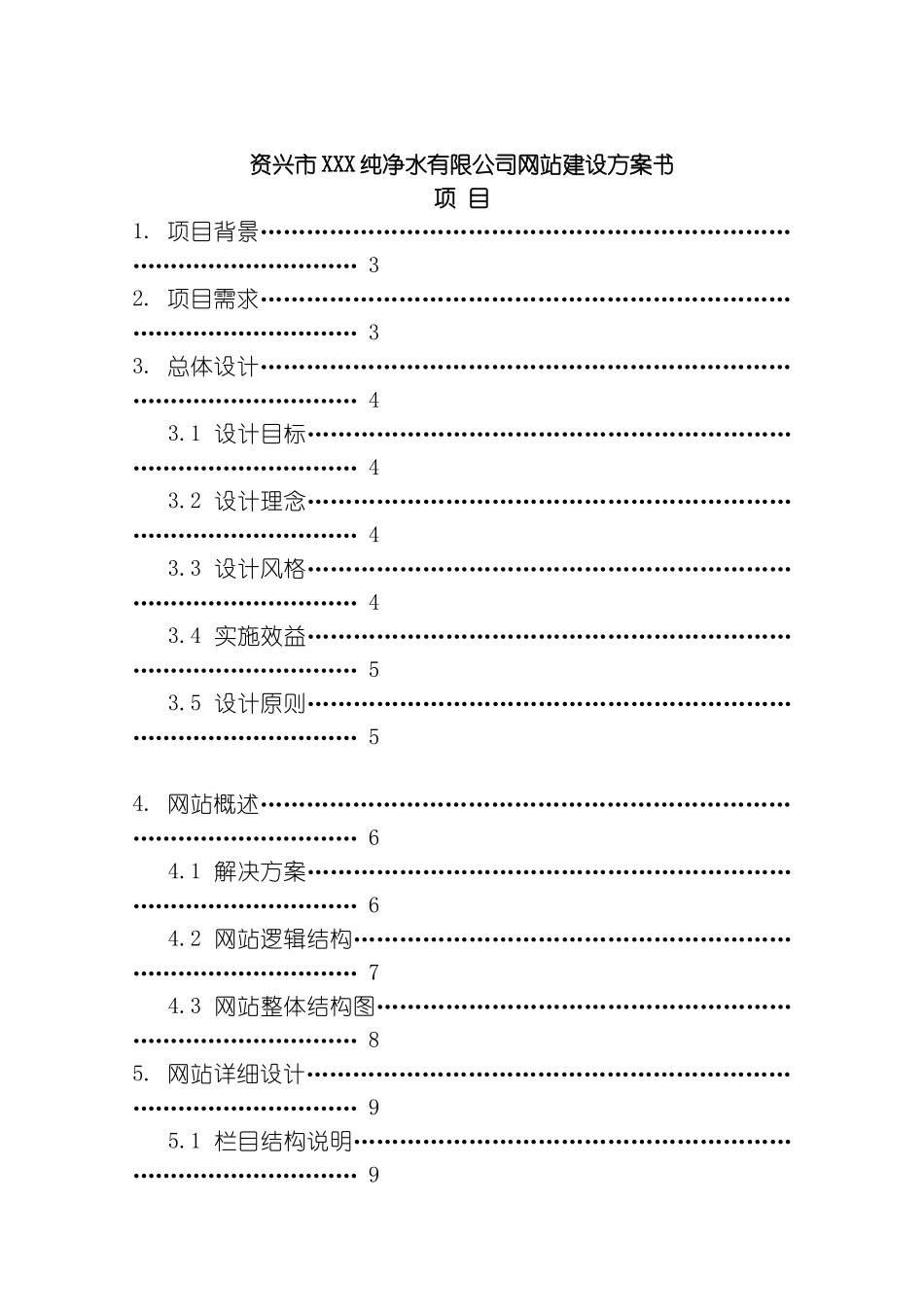 资兴市纯净水有限公司网站建设方案书模板_第2页