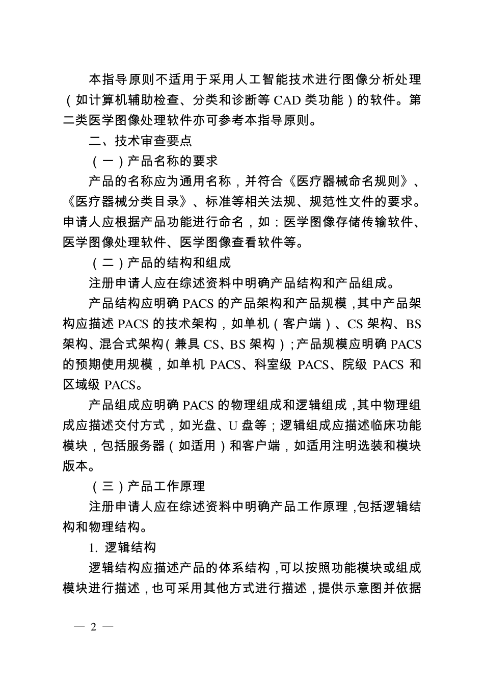 医学图像存储传输软件(PACS)注册技术审查指导原则_第2页
