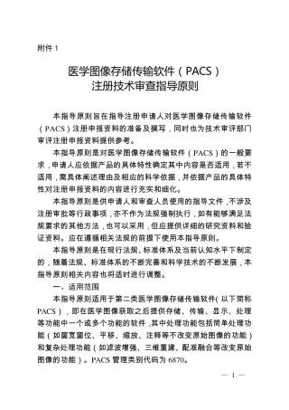 医学图像存储传输软件(PACS)注册技术审查指导原则