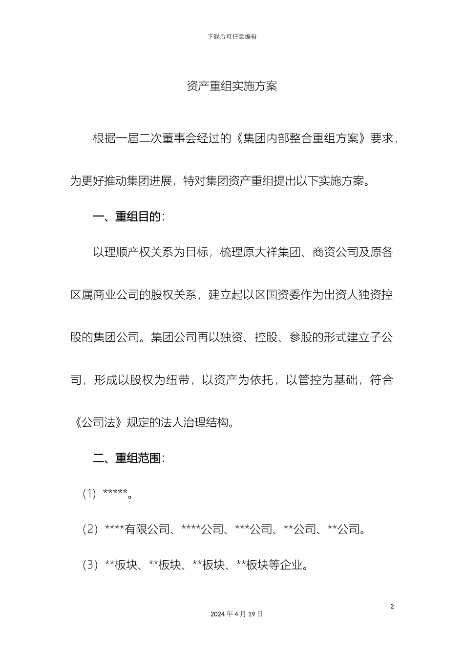 资产重组实施方案_第2页