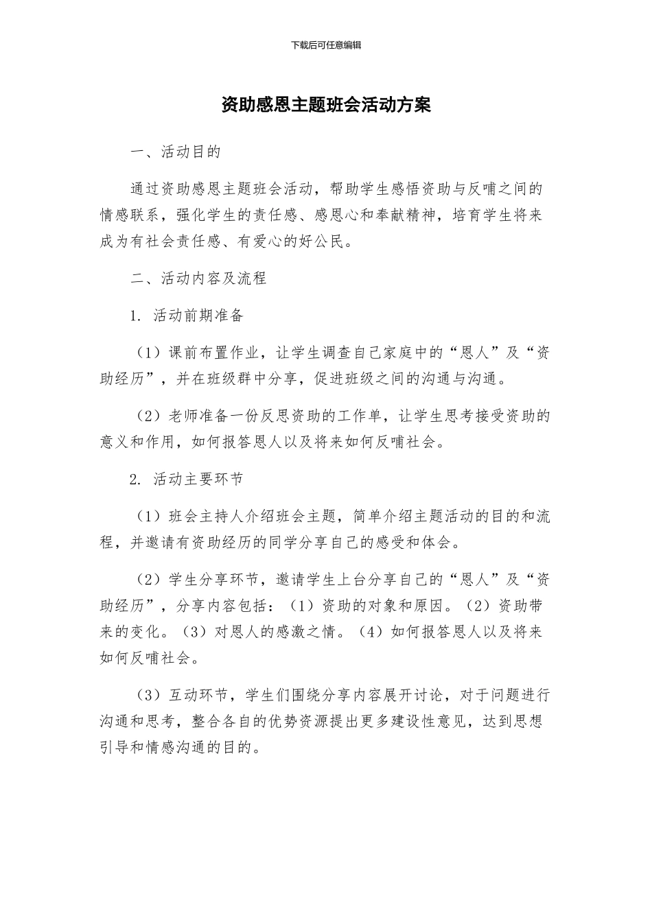 资助感恩主题班会活动方案_第1页