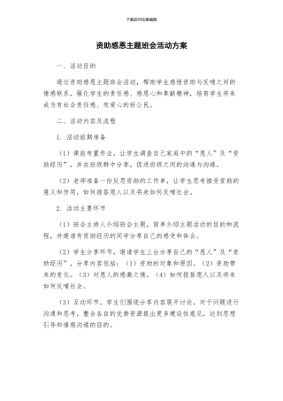 资助感恩主题班会活动方案