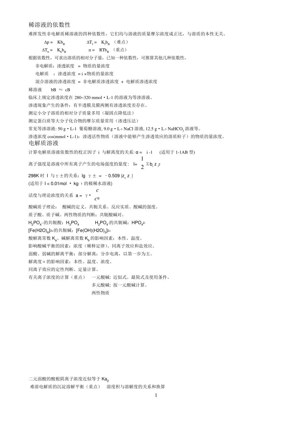 医学基础化学最全的总结!!!!_第1页