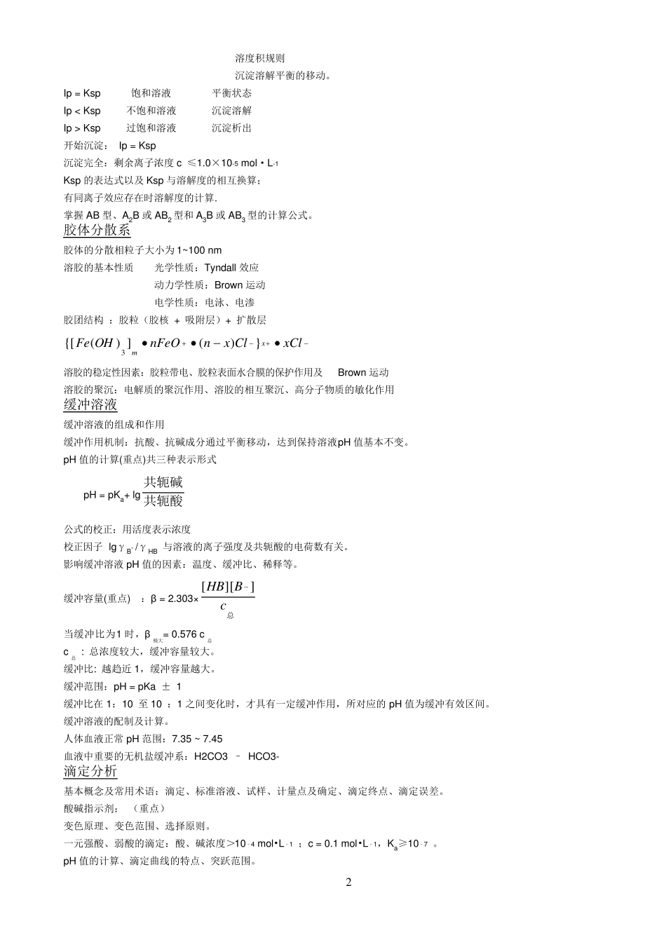 医学基础化学最全的总结!!!!_第2页
