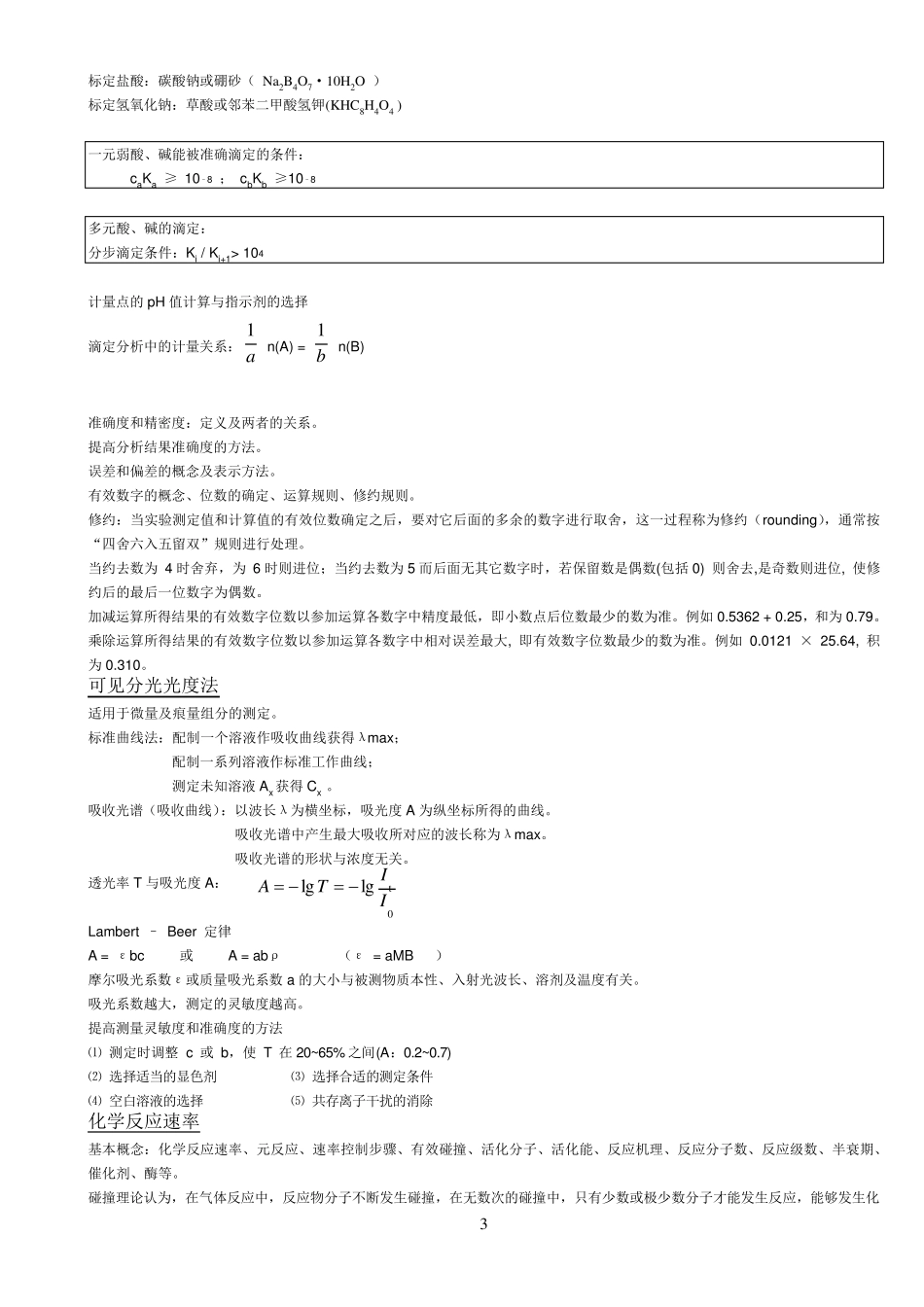 医学基础化学最全的总结!!!!_第3页