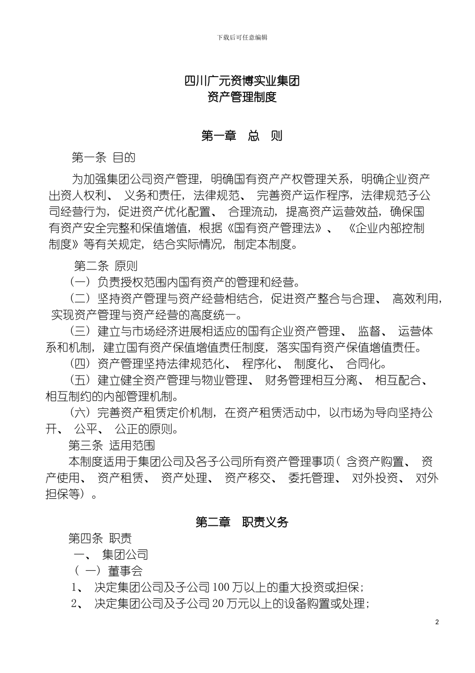 资博资产管理制度模板_第2页