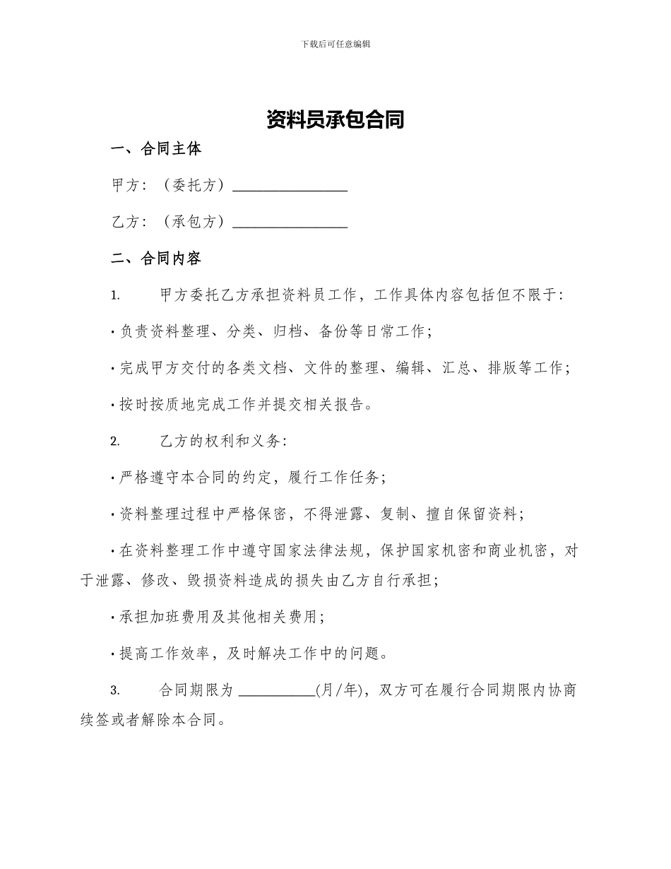 资料员承包合同_第1页