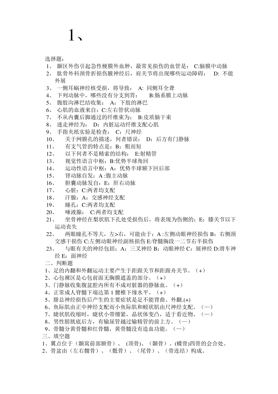 医学基础知识全部试题_第1页