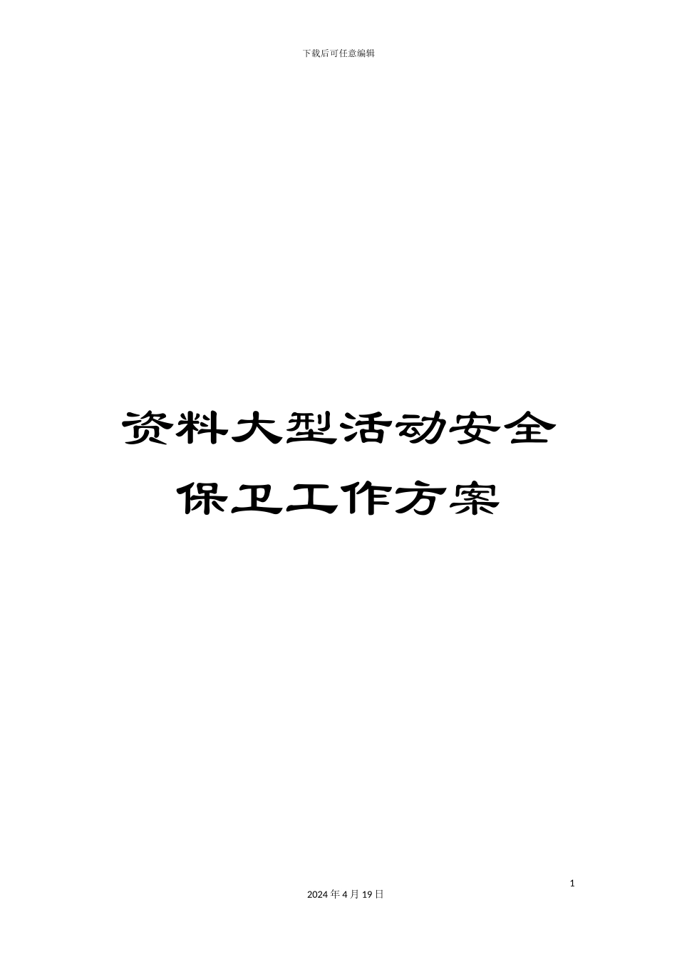 资料大型活动安全保卫工作方案_第1页
