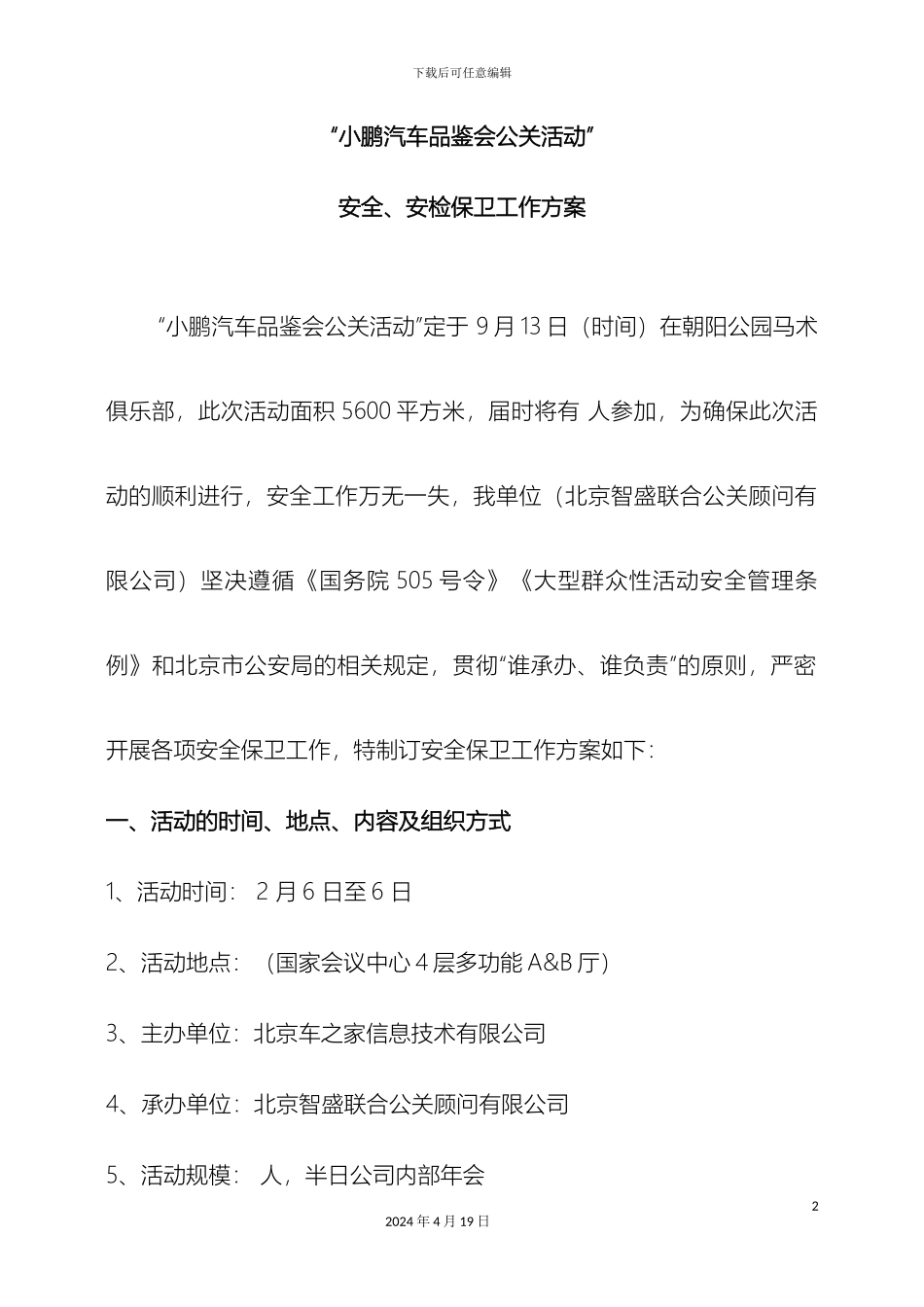 资料大型活动安全保卫工作方案_第2页