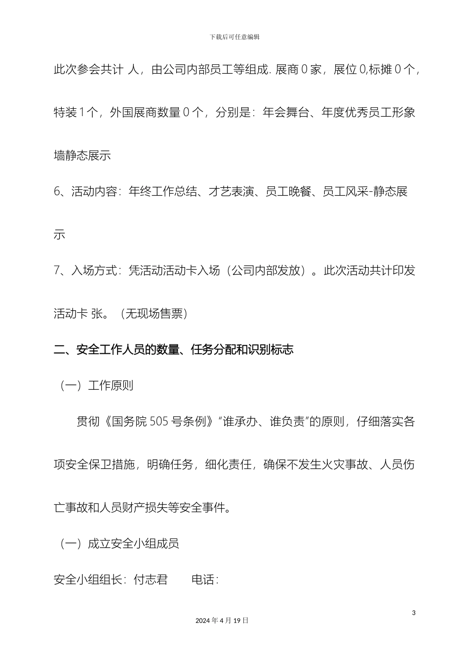 资料大型活动安全保卫工作方案_第3页