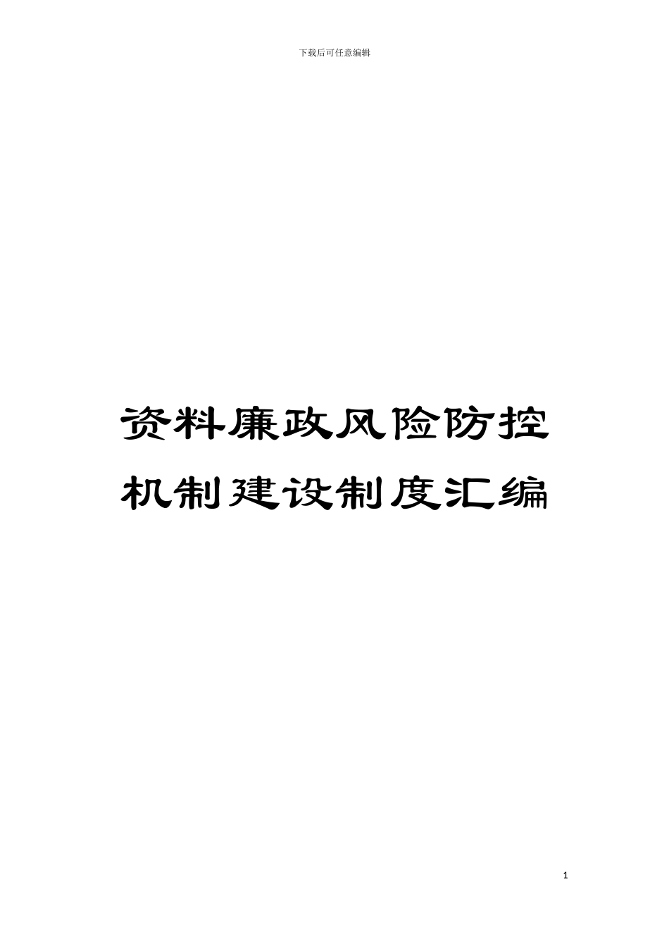 资料廉政风险防控机制建设制度汇编模板_第1页