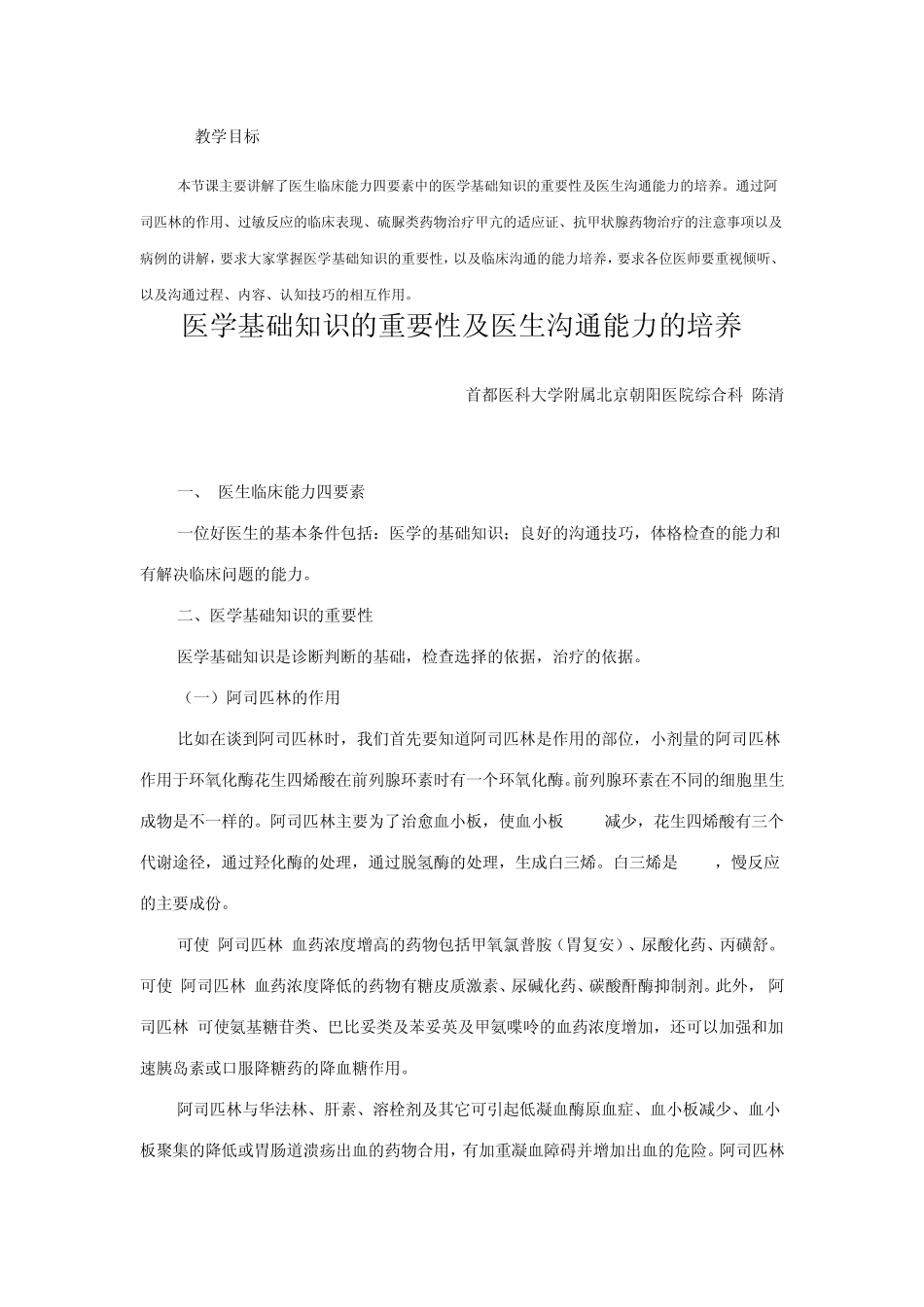 医学基础知识的重要性及医生沟通能力的培养_第1页