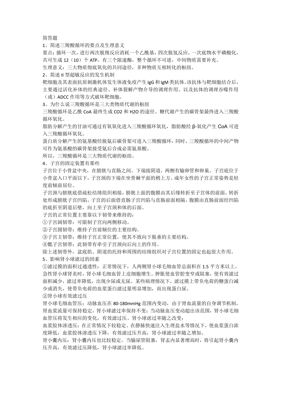 医学基础知识简答题_第1页