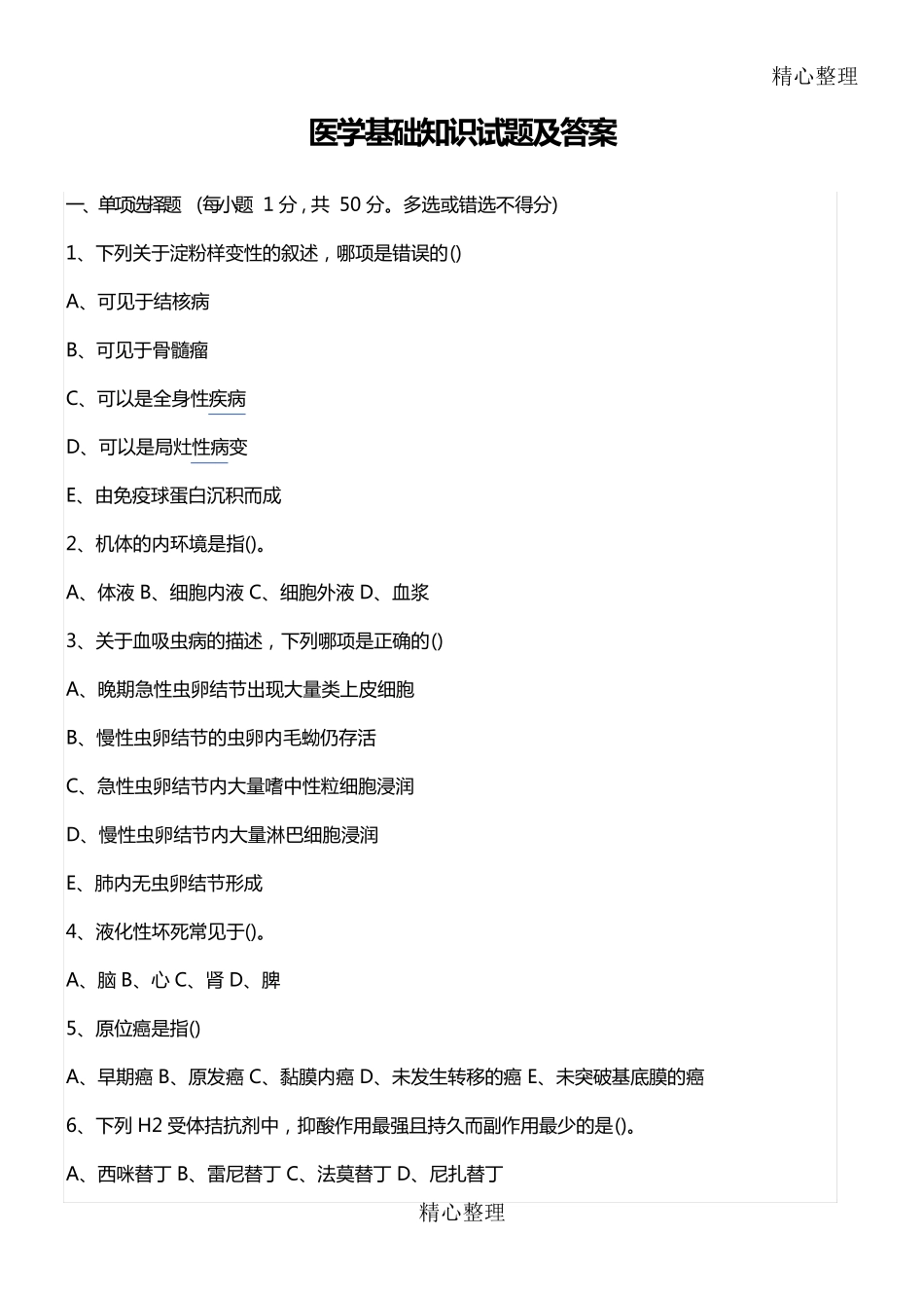 医学基础知识试题及答案_第1页