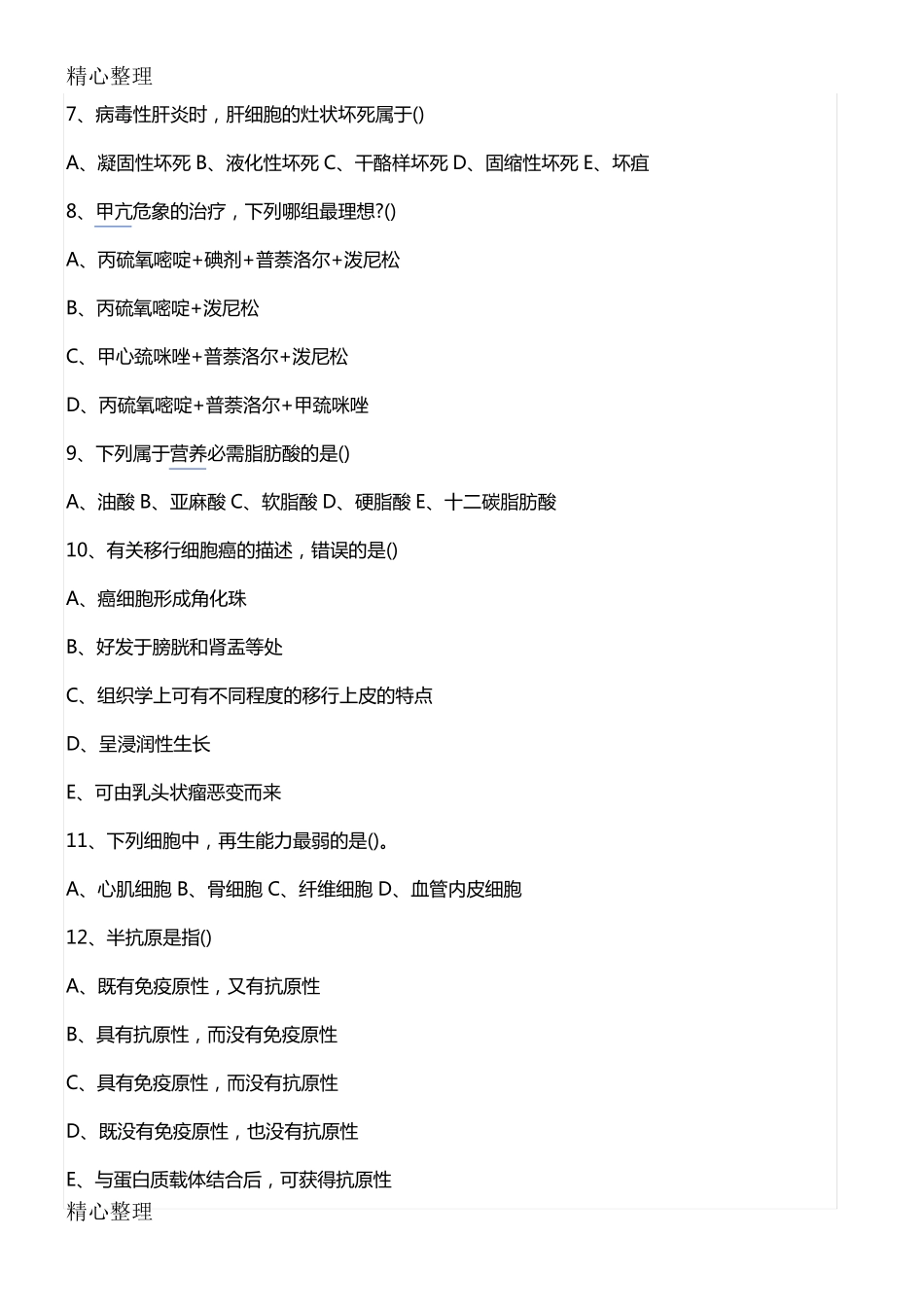 医学基础知识试题及答案_第2页