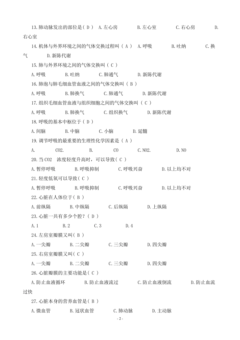 医学基础知识试题库1_第2页