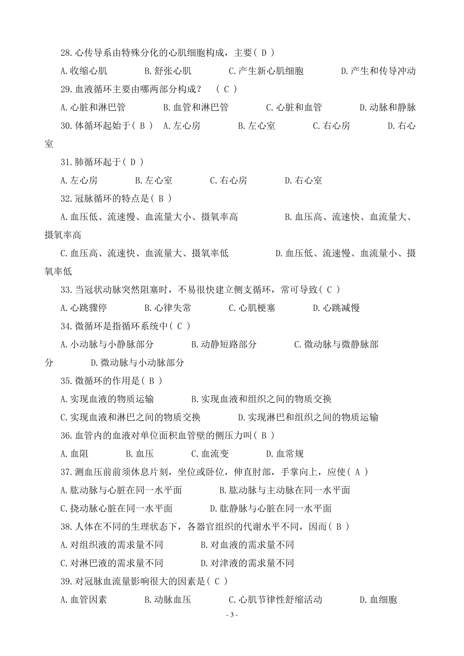 医学基础知识试题库1_第3页