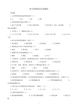 医学基础知识试题库1