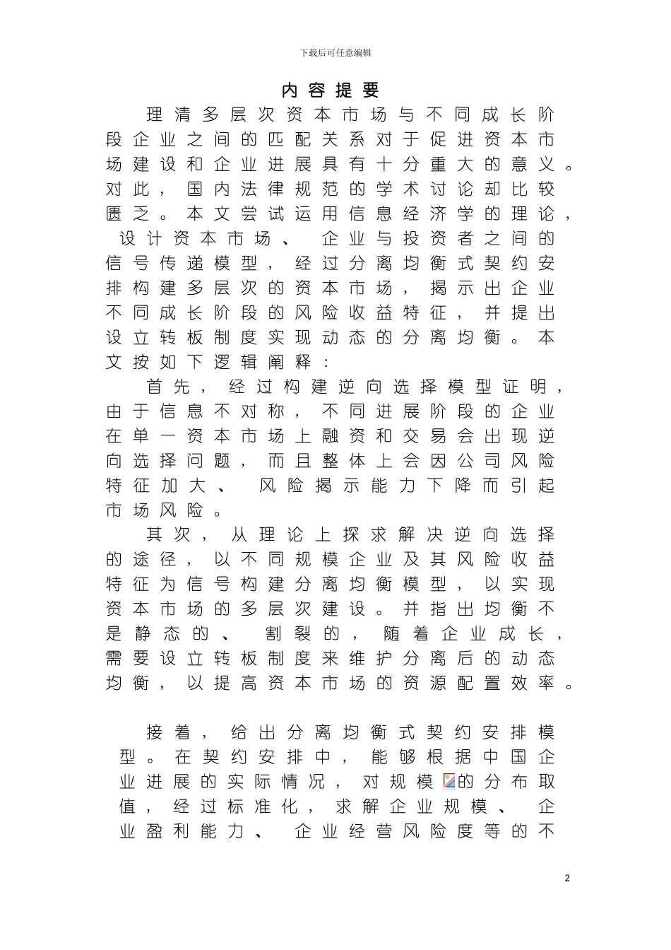 资本市场层次建设与转板制度研究模板_第3页