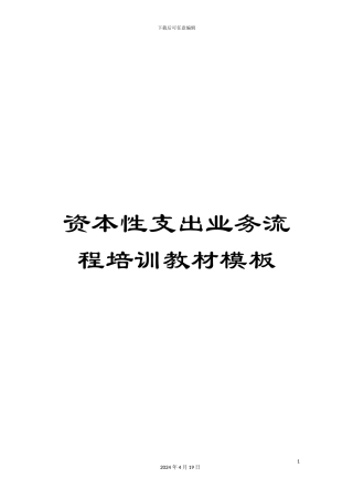 资本性支出业务流程培训教材模板