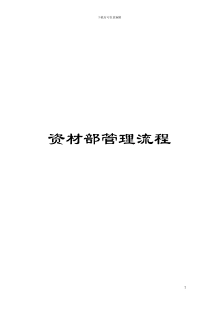 资材部管理流程模板