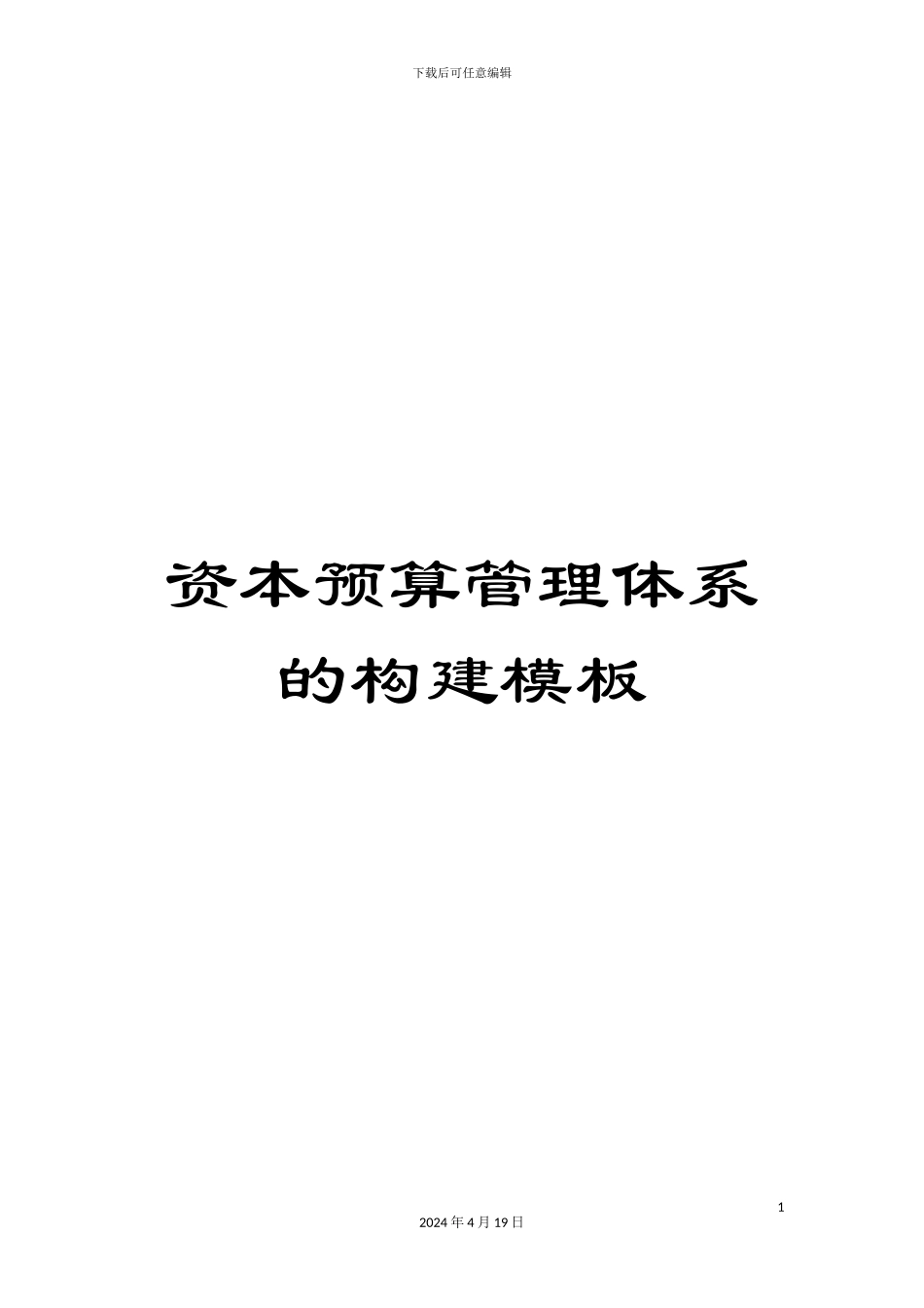 资本预算管理体系的构建模板_第1页
