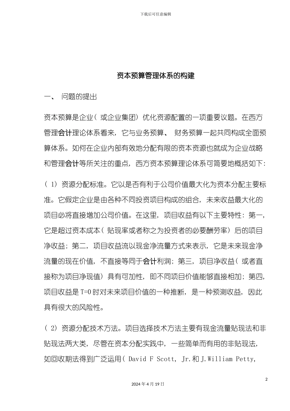 资本预算管理体系的构建模板_第2页