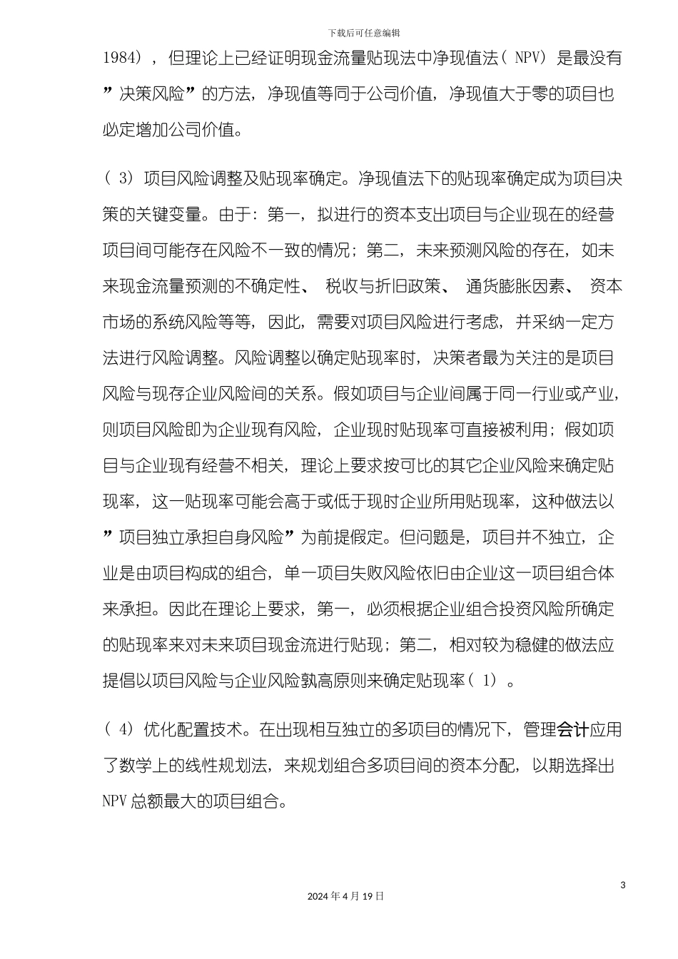 资本预算管理体系的构建模板_第3页