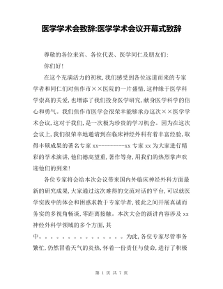 医学学术会致辞医学学术会议开幕式致辞