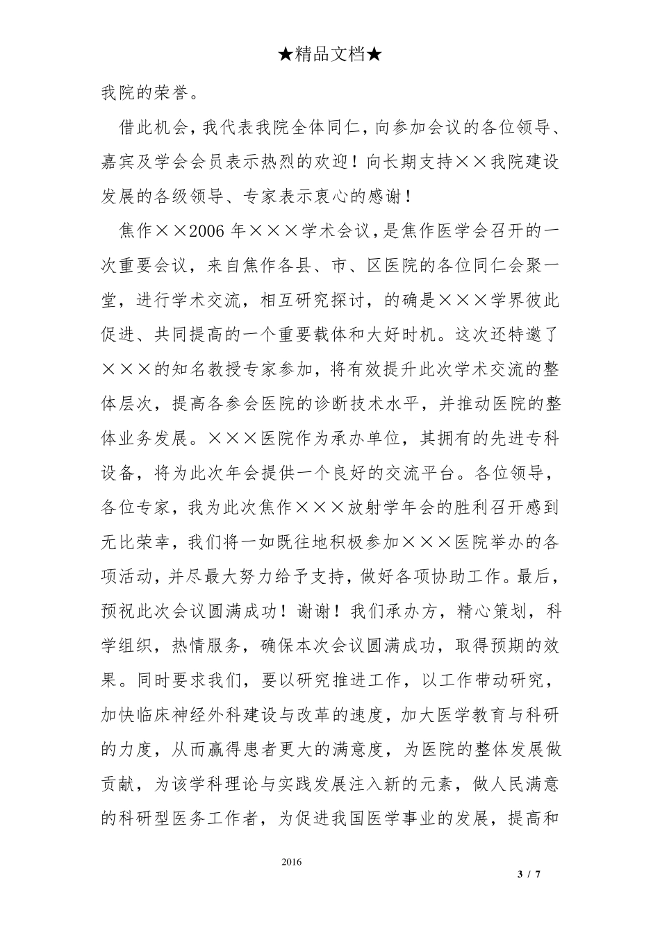 医学学术会议欢迎词_第3页