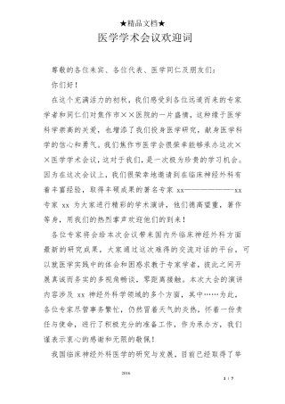医学学术会议欢迎词