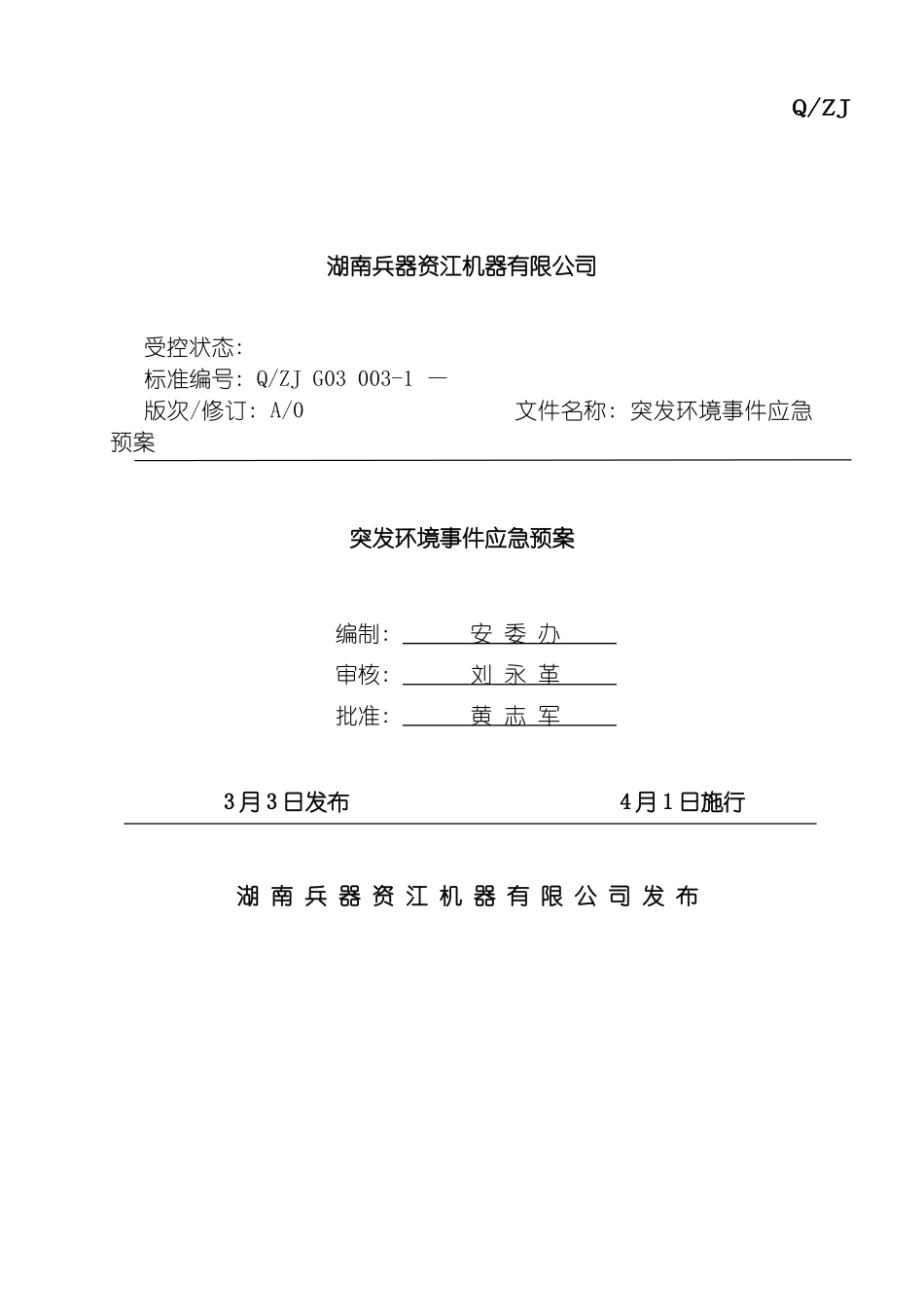 资江机突发环境事件应急预案模板_第2页