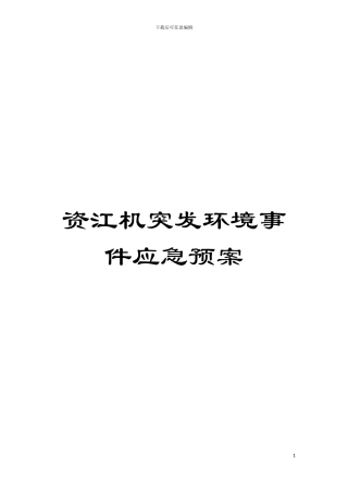 资江机突发环境事件应急预案模板