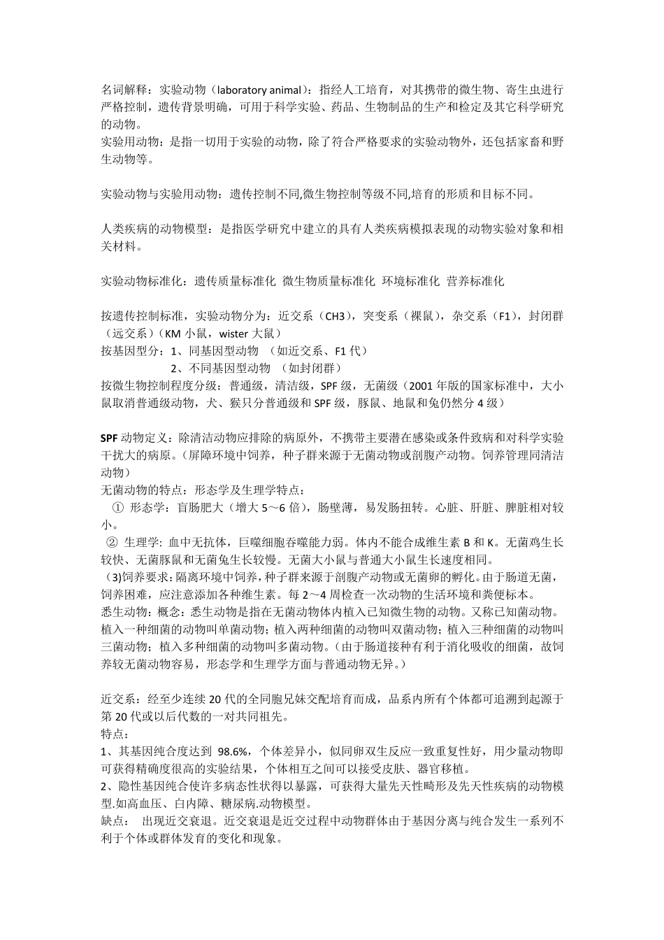 医学实验动物学考试重点总结_第1页