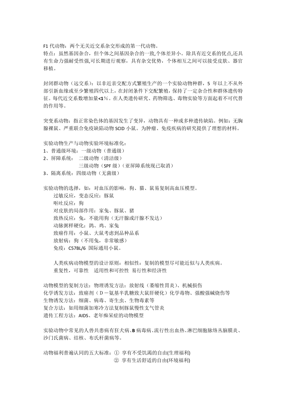 医学实验动物学考试重点总结_第2页