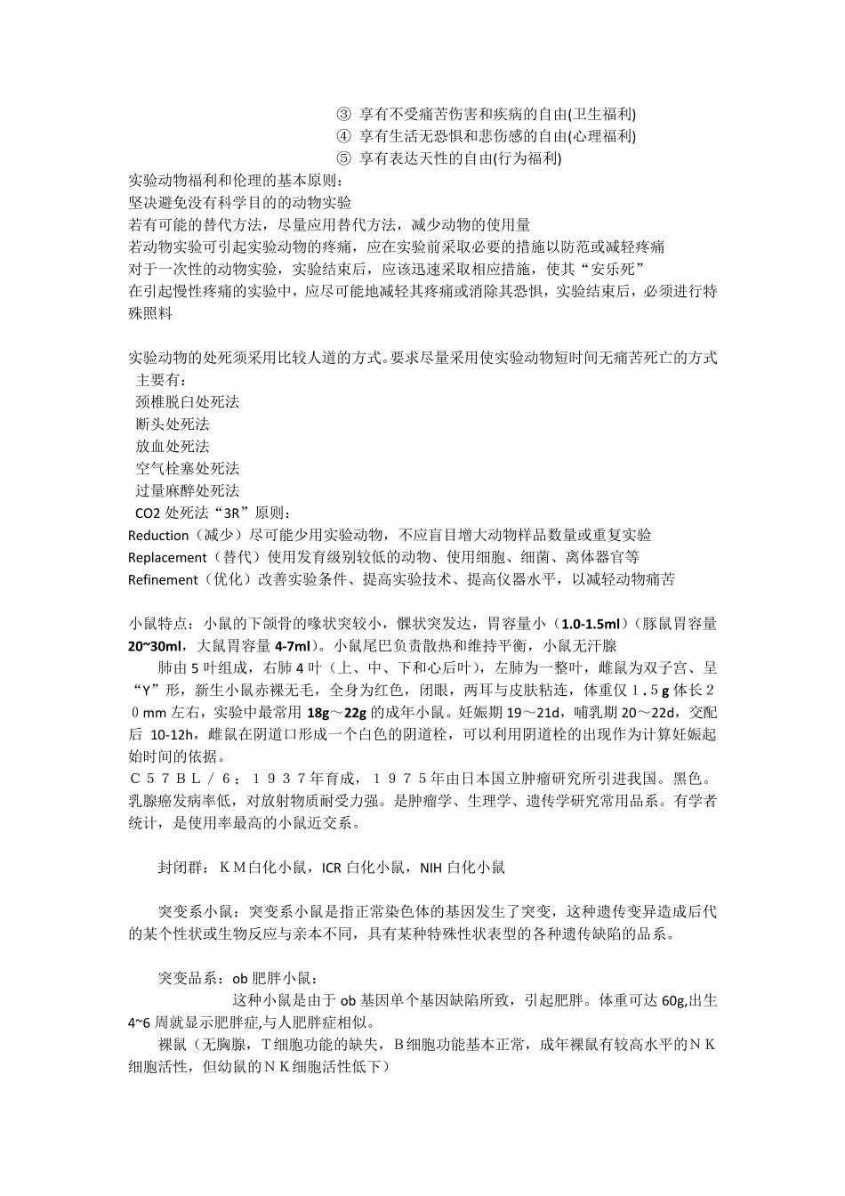 医学实验动物学考试重点总结_第3页