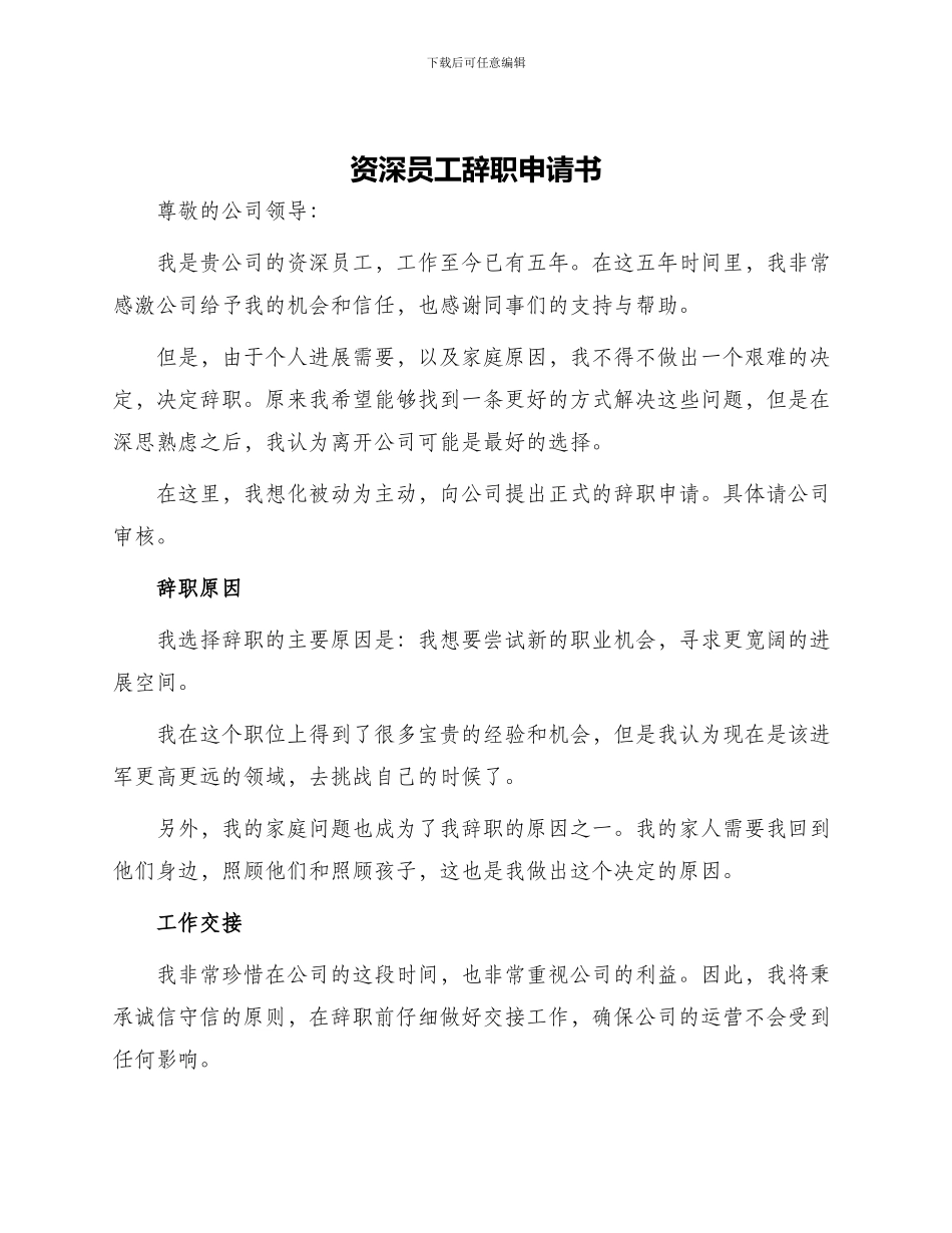 资深员工辞职申请书_第1页