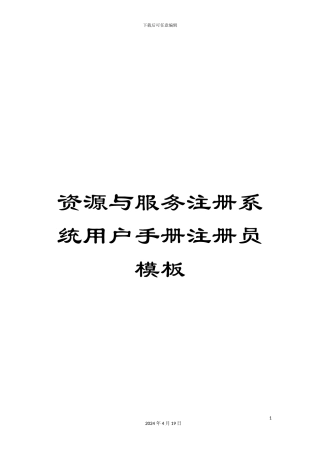 资源与服务注册系统用户手册注册员模板