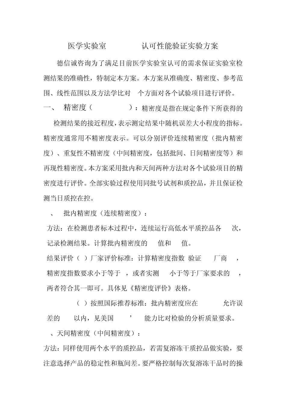 医学实验室ISO15189认可性能验证实验方案_第1页