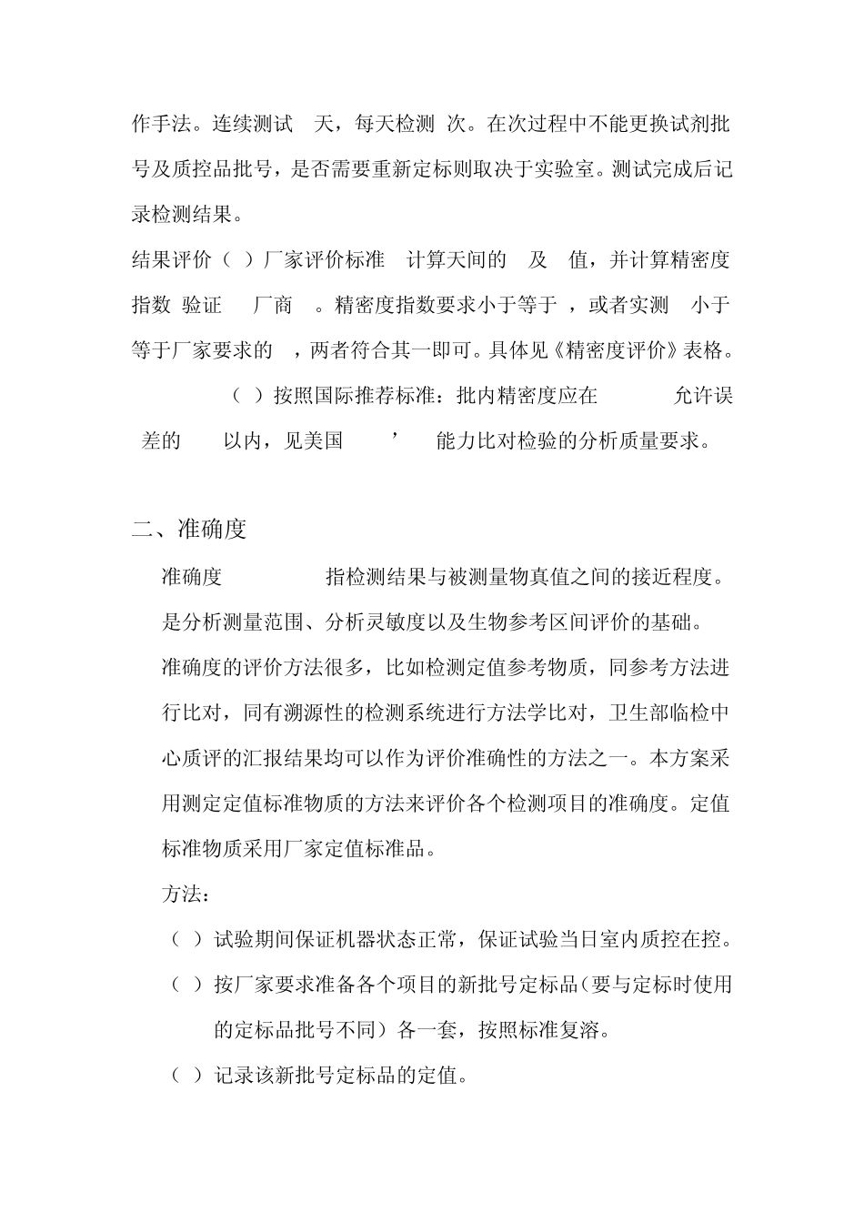 医学实验室ISO15189认可性能验证实验方案_第2页