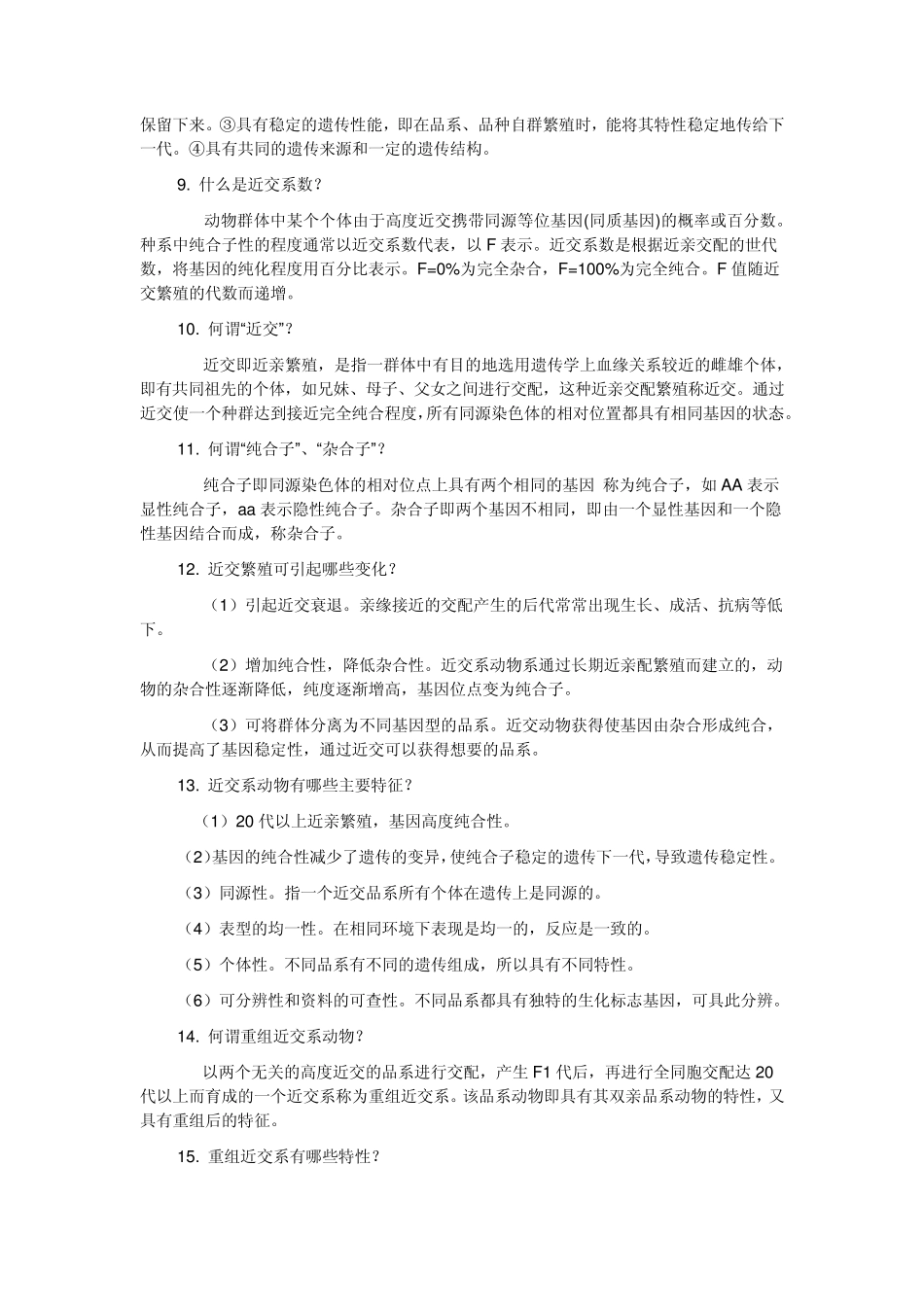 医学实验动物学题库_第2页