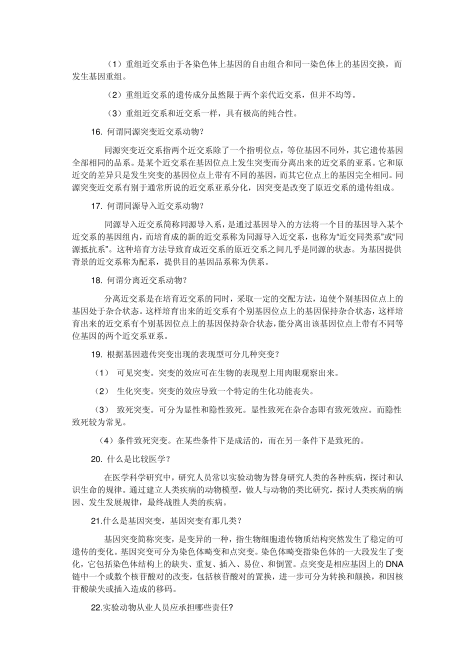 医学实验动物学题库_第3页