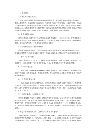 医学实验动物学题库