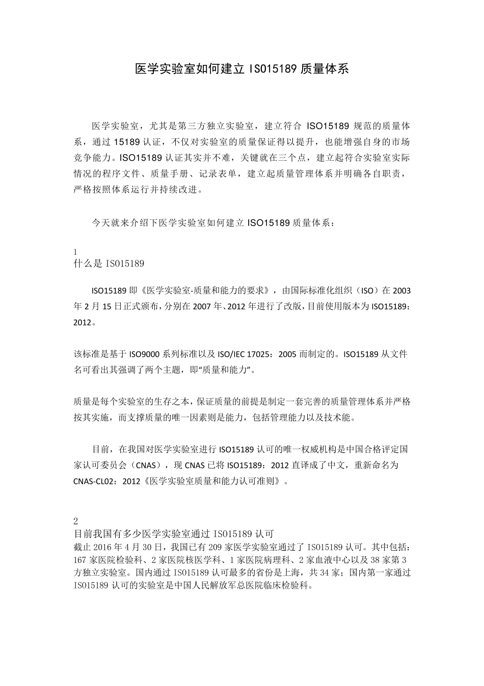 医学实验室如何建立ISO15189质量体系_第1页
